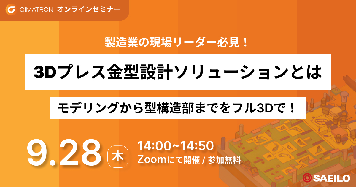 9/28(木)「Cimatron 3Dプレス金型設計ソリューションとは モデリングから型構造部までをフル3Dで！」Webセミナーのご案内
