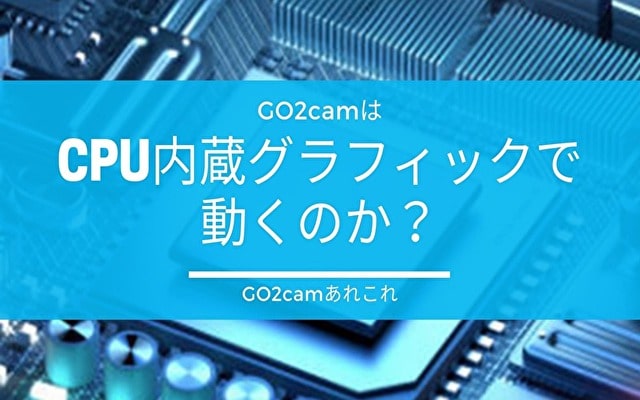 GO2camはCPU内蔵グラフィックで動くのか？ #生島【部品加工用CAD/CAM GO2cam】
