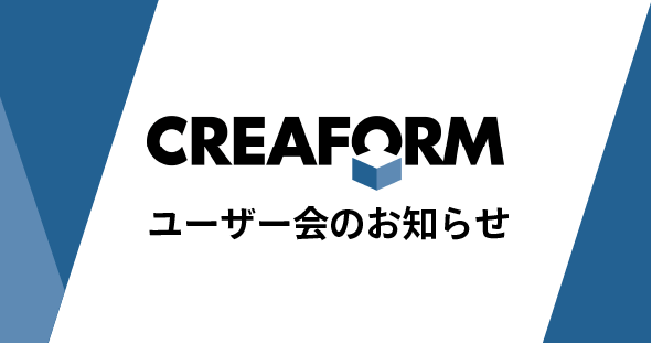 6/16(金) | CREAFORM ユーザー会開催のお知らせ