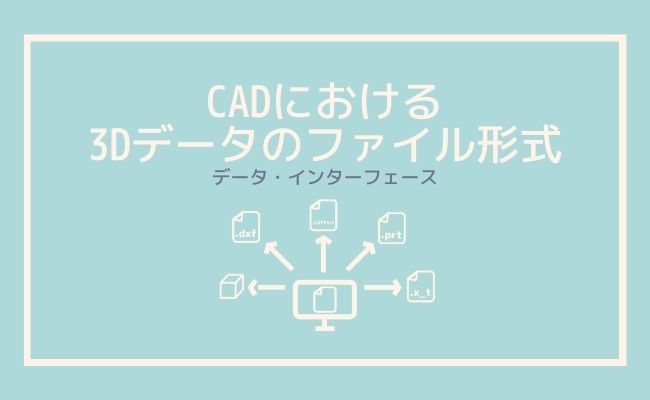 CADにおける3Dデータのファイル形式【社内勉強会レポート】