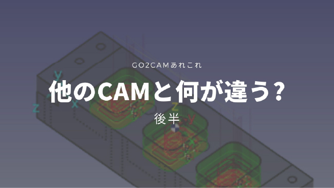 【後半】他のCAMと何が違う? #井戸