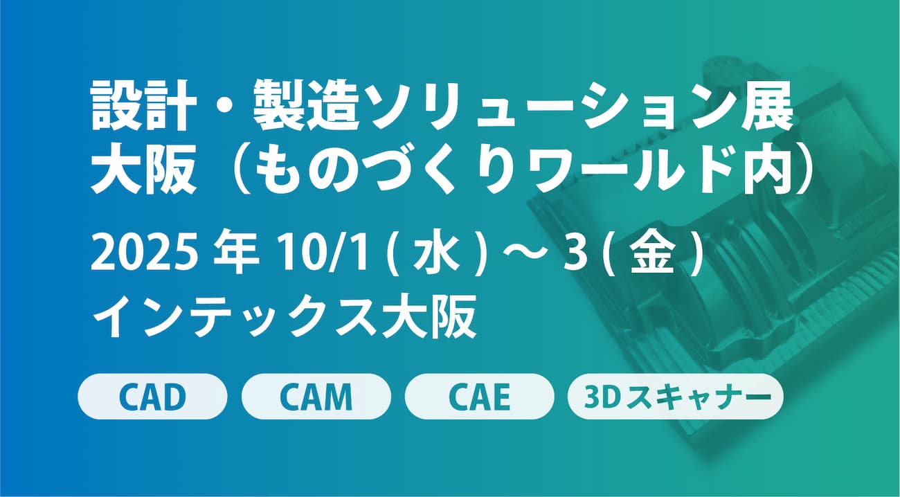 10/1(水)~3(金) | インテックス大阪「設計・製造ソリューション展 大阪」に出展します