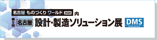 ※延期 4月15日~17日 ポートメッセ名古屋で開催「名古屋 設計製造ソリューション展」