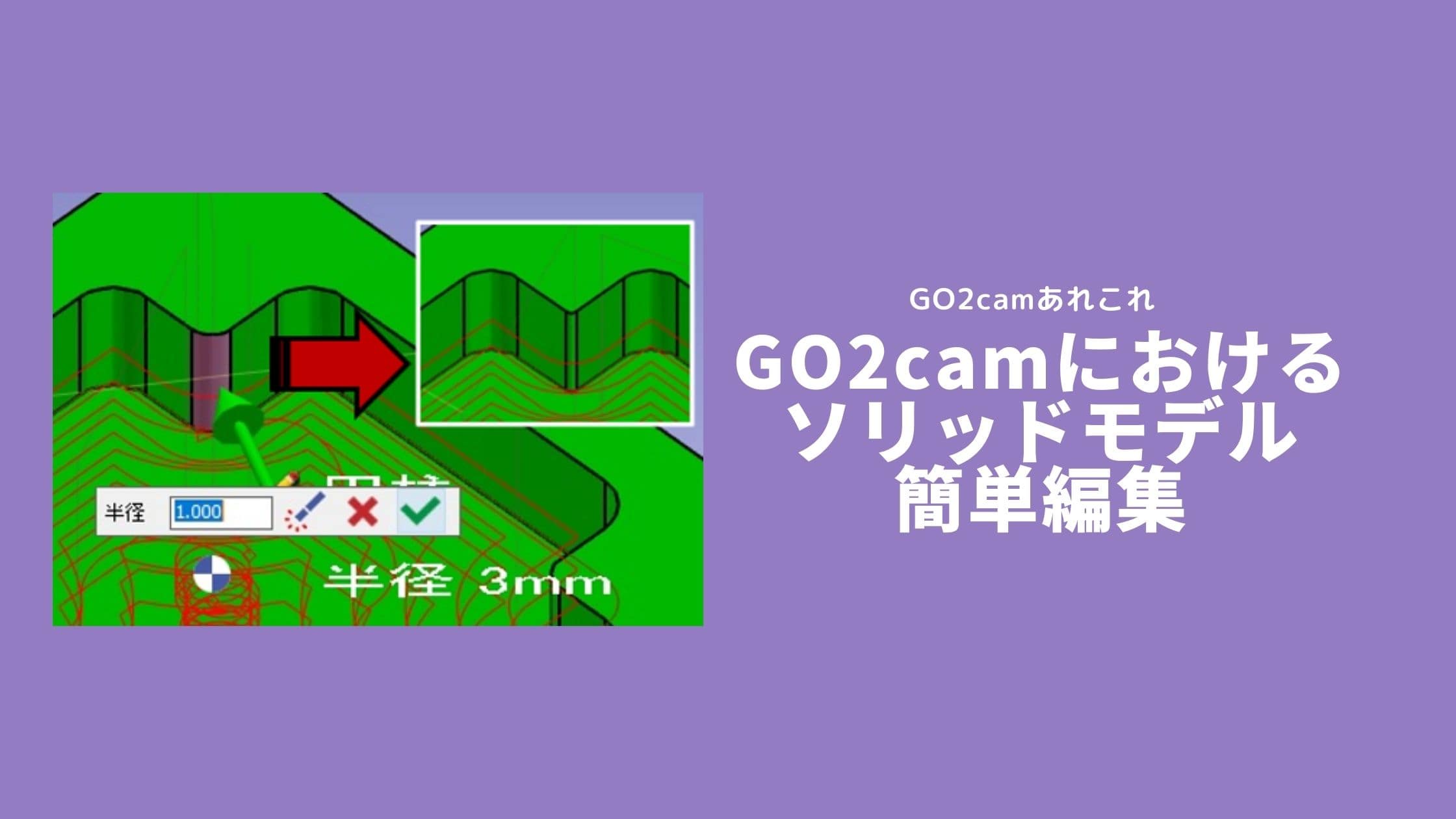 GO2camにおけるソリッドモデル簡単編集 #稲福【部品加工用CAD/CAM GO2cam】