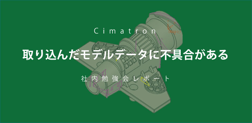 取り込んだモデルデータに不具合がある【社内勉強会レポート】