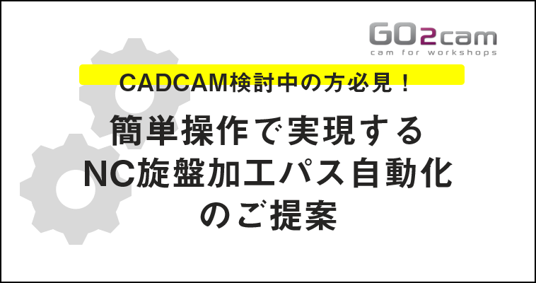 【12/18 (金)】CADCAM検討中の方必見! 簡単操作で実現するNC旋盤加工パス自動化のご提案