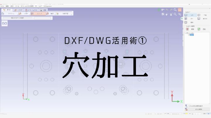 DXF/DWG活用術①「穴加工」#井戸