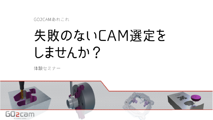 失敗のないCAM選定をしませんか？#井戸