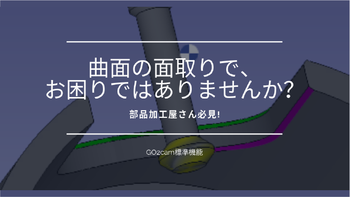 曲面の面取りで、お困りではありませんか?　＃A.Y.