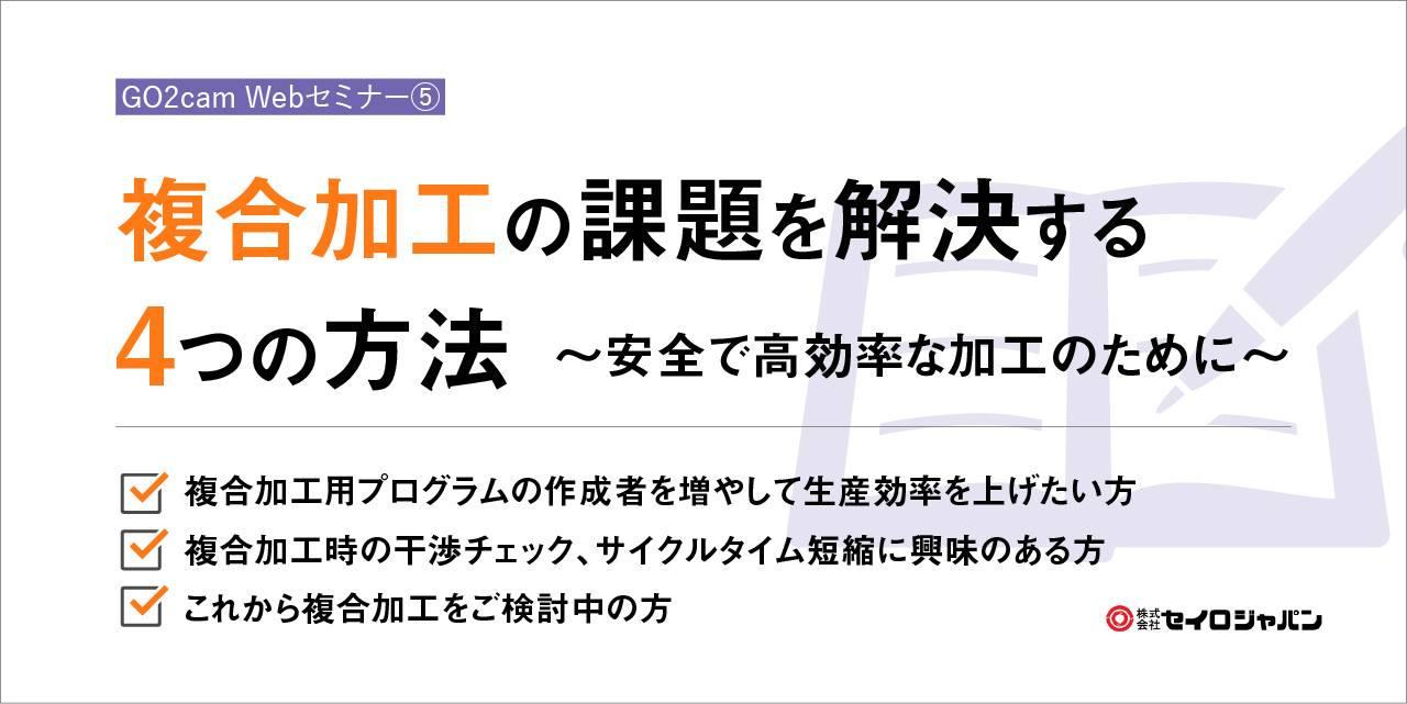 【6/10(木)】「複合加工の課題を解決する4つの方法 ~安全で高効率な加工のために~」Webセミナーのご案内