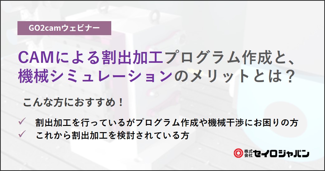 【2/17(水)】CAMによる割出加工プログラム作成と、機械シミュレーションのメリットとは？