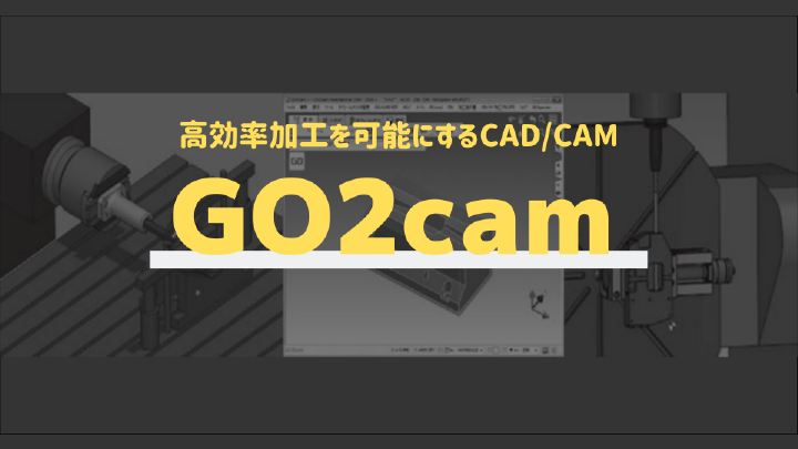 高効率加工を可能にするCAD/CAM：GO2cam#末山