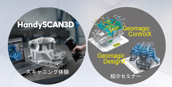 【随時開催 関東/名古屋/大阪】HandySCAN 3D 及び Geomagic ControlX体験セミナー　
