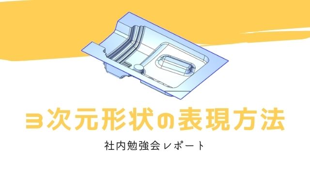 3次元形状の表現方法【社内勉強会レポート】