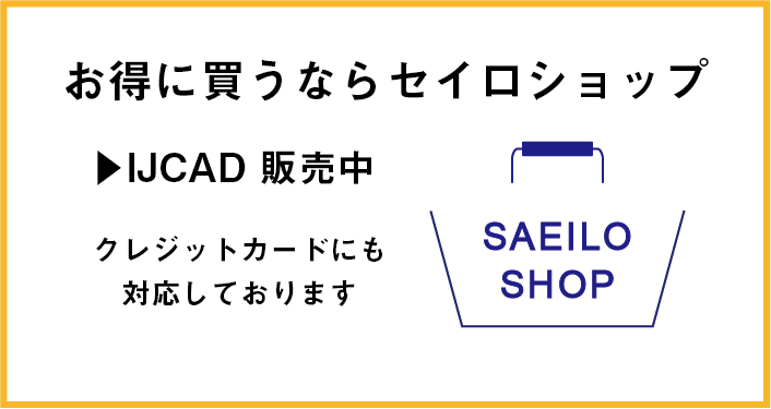 セイロオンラインショップからのお知らせ：ご好評につき、IJCAD キャンペーン価格 継続決定！