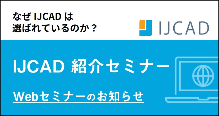 【11,12月】Webセミナー開催！ IJCAD紹介セミナー