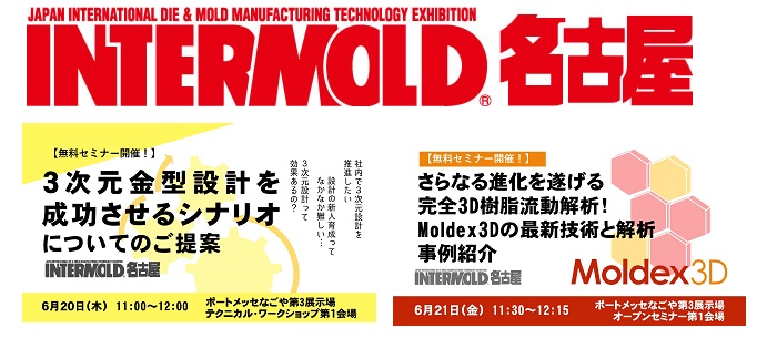 展示会レポート:インターモールド名古屋