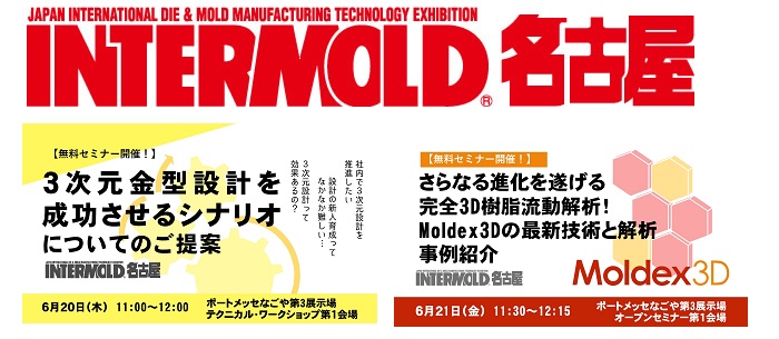 展示会レポート： 第1回 INTERMOLD 名古屋