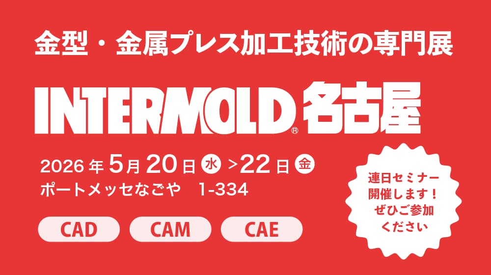 5/20(水)~22(金) | ポートメッセなごや「INTERMOLD 名古屋」に出展します