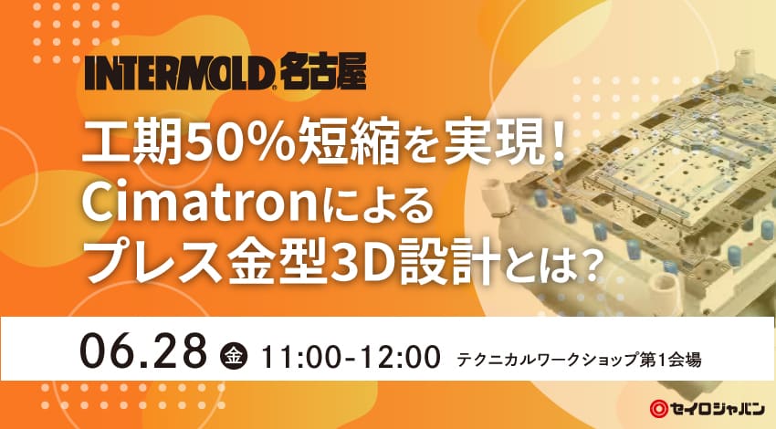 8/29(火)「3Dプラ型設計をスムーズに！Cimatron モールドデザインとは」Webセミナーのご案内