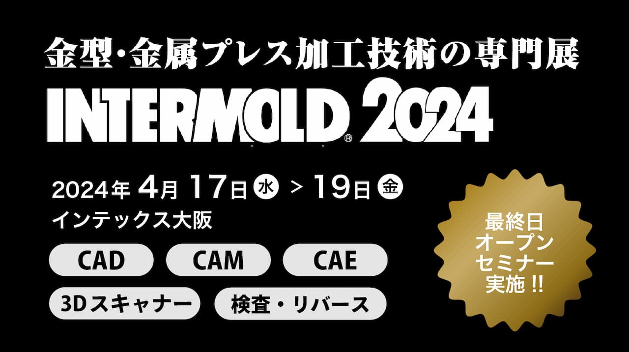 4/17(水)~19(金) | インテックス大阪「INTERMOLD 2024（第35回金型加工技術展）」に出展します