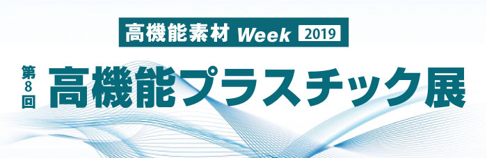 「高機能プラスチック展」に出展しました。