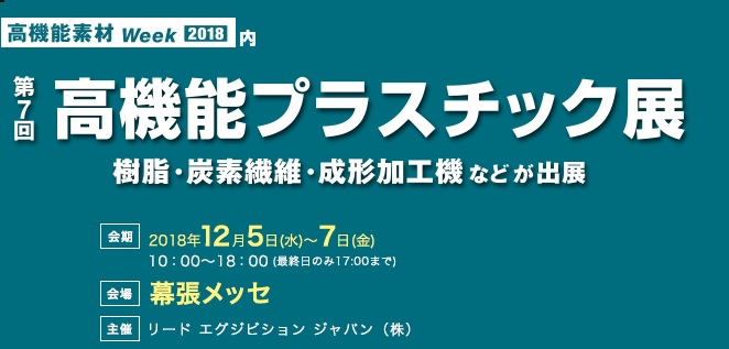 展示会レポート：高機能プラスチック展