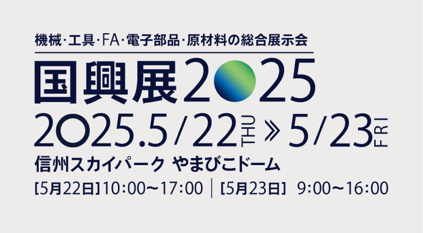 5/22(木),23(金) | 信州スカイパーク やまびこドーム「国興展 2025」に出展します
