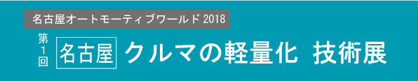 展示会レポート：クルマの軽量化技術展 名古屋