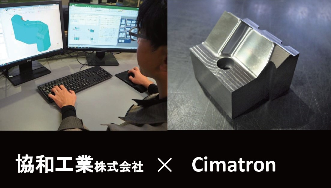 【金型プレス独立系メーカー】超ハイテン冷間プレスが強みの協和工業 Cimatron 3Dプレス設計の有効活用により、工期5割短縮を実現【協和工業株式会社】