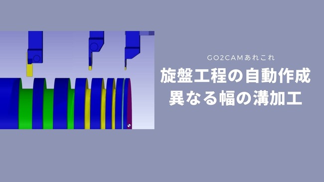 旋盤工程の自動作成 異なる幅の溝加工 #大熊【部品加工用CAD/CAM GO2cam】