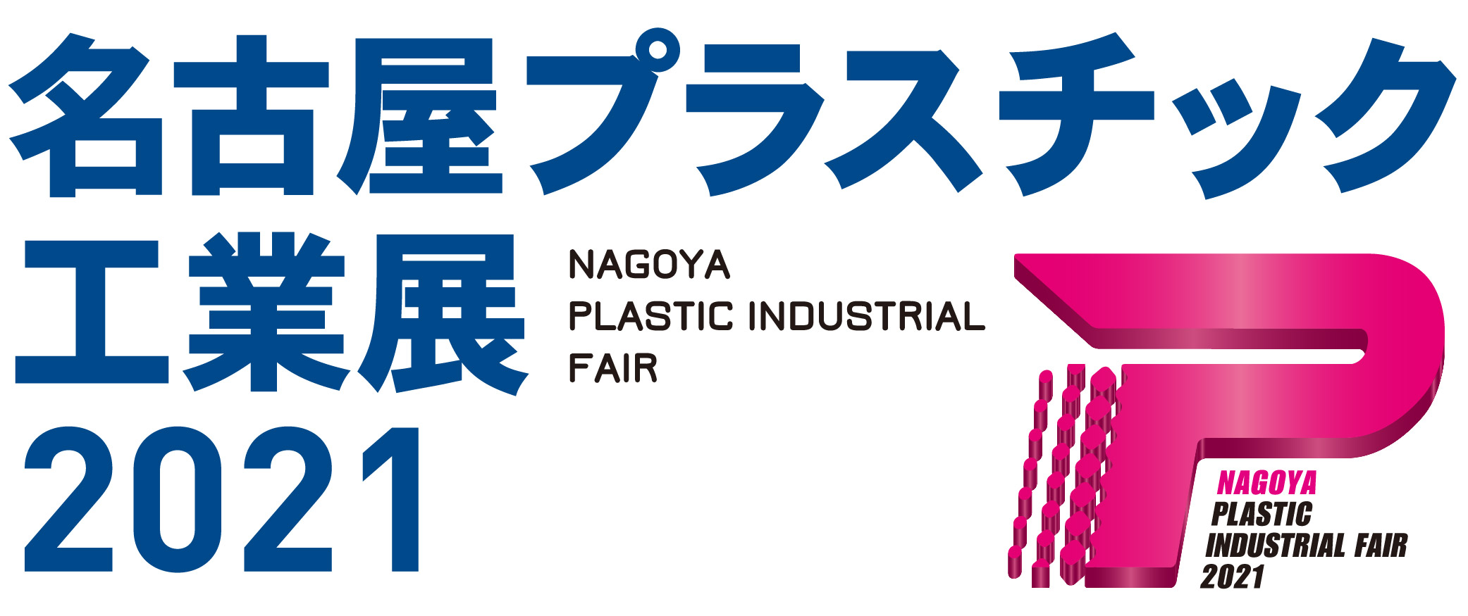 9/29(水)～10/1(金)ポートメッセなごや「名古屋プラスチック工業展2021」に出展します