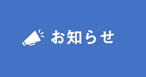 夏季休業のお知らせ