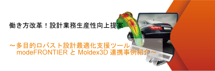 【3/19 名古屋】 modeFRONTIERとMoldex3Dの共同最適化セミナー