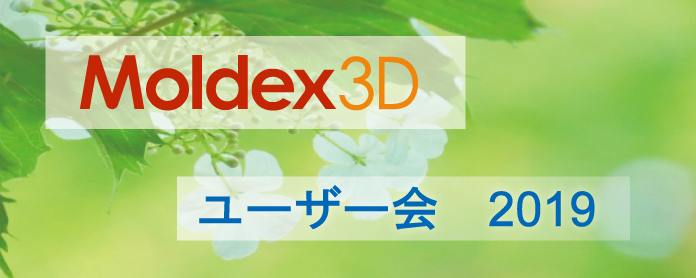 Moldex3Dユーザー会2019を開催しました