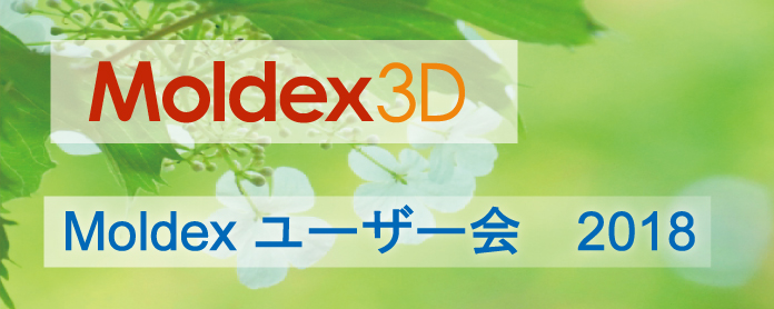 Moldex3Dユーザー会