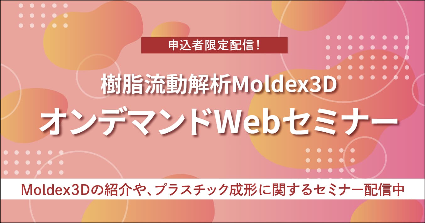 樹脂流動解析に関心のある方向け オンデマンド Webセミナーのご案内【限定公開】