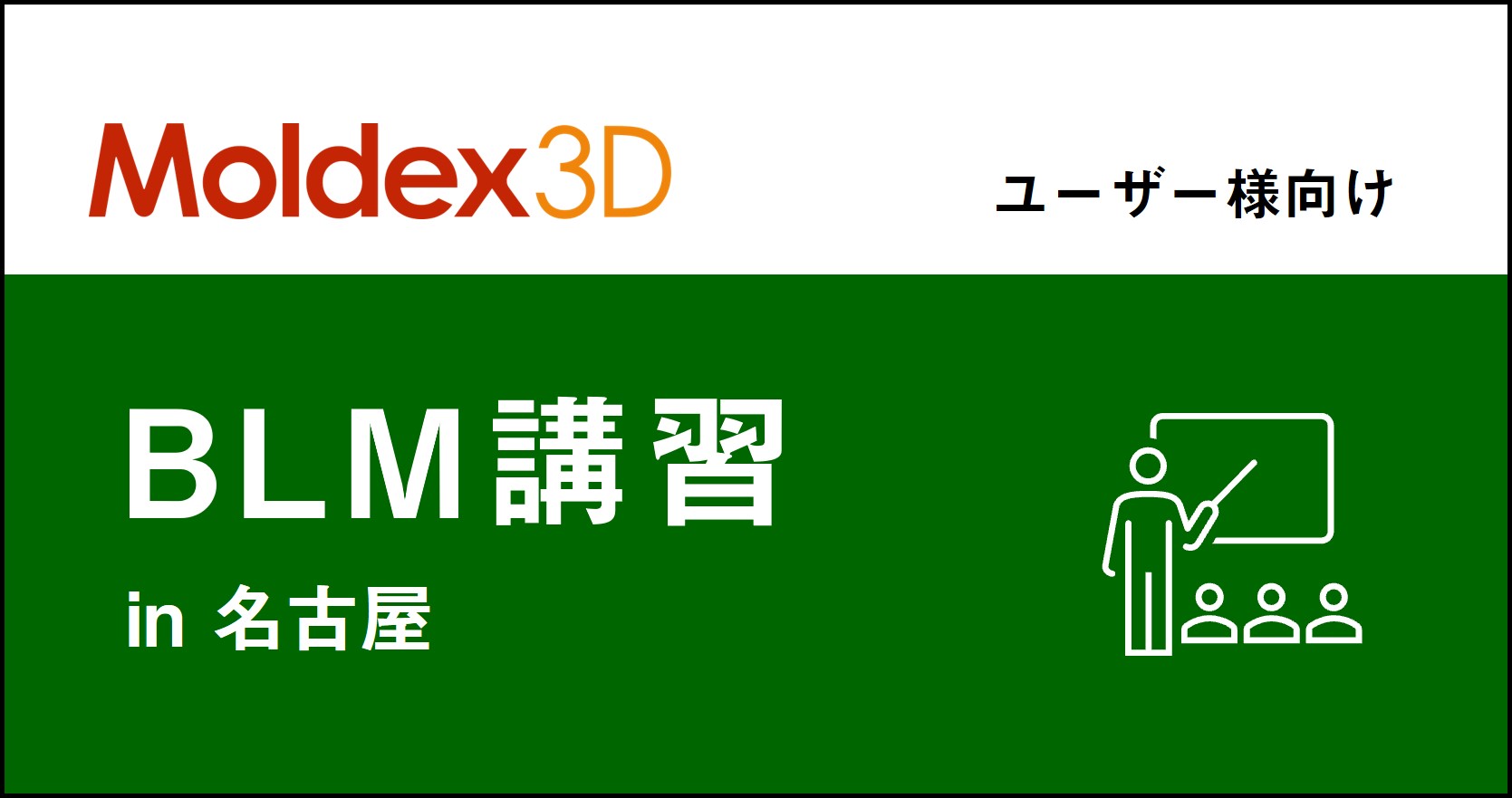 【名古屋】1~3月 Moldex3D/ BLM 講習 ※旧「Designer BLM講習」