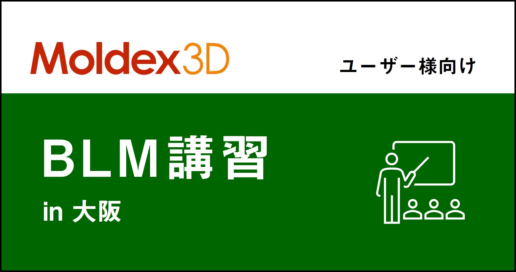 【大阪】1~3月 Moldex3D/ BLM 講習 ※旧「Designer BLM講習」