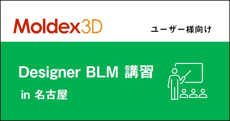 【名古屋】7~9月 Moldex3D/Designer BLM 講習