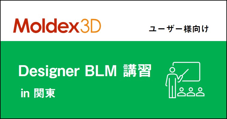 【関東】Moldex3D/Designer BLM 講習