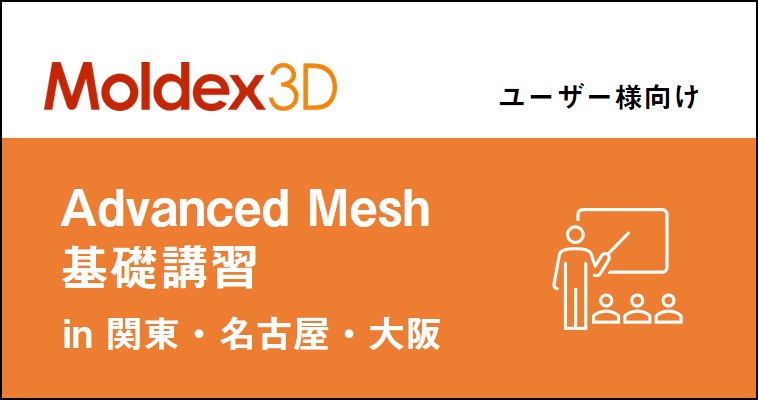 【随時開催　関東/名古屋/大阪】Moldex3D/Advanced Mesh 基礎講習