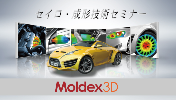 【11/22 名古屋】Moldex3D/成形技術セミナー 「残留応力とそり変形」