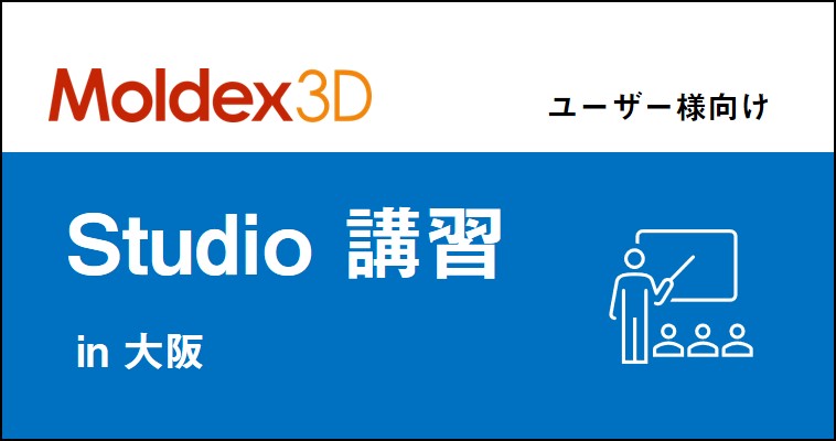 【大阪】Moldex3D Studio講習