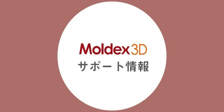 【Moldex3D】9月22日(金)はサポートを休止させていただきます