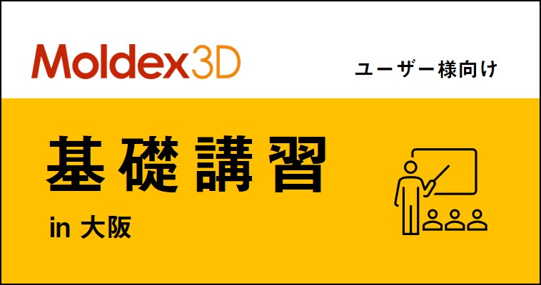 【大阪】1~3月 Moldex3D/基礎講習