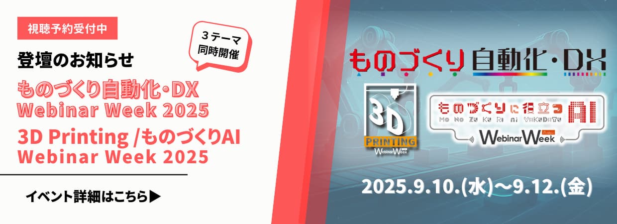 ものづくり自動化・DX Webinar Week案内banner