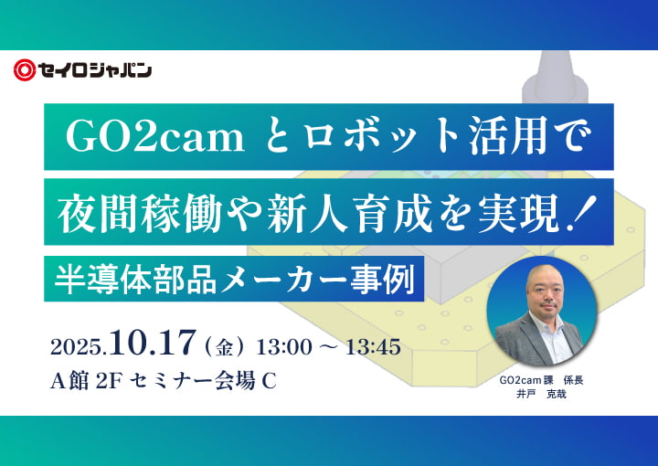 6/12(木)「だれでも、職人に。GO2cam紹介オンラインセミナー【ミーリング編】」Webセミナーのご案内