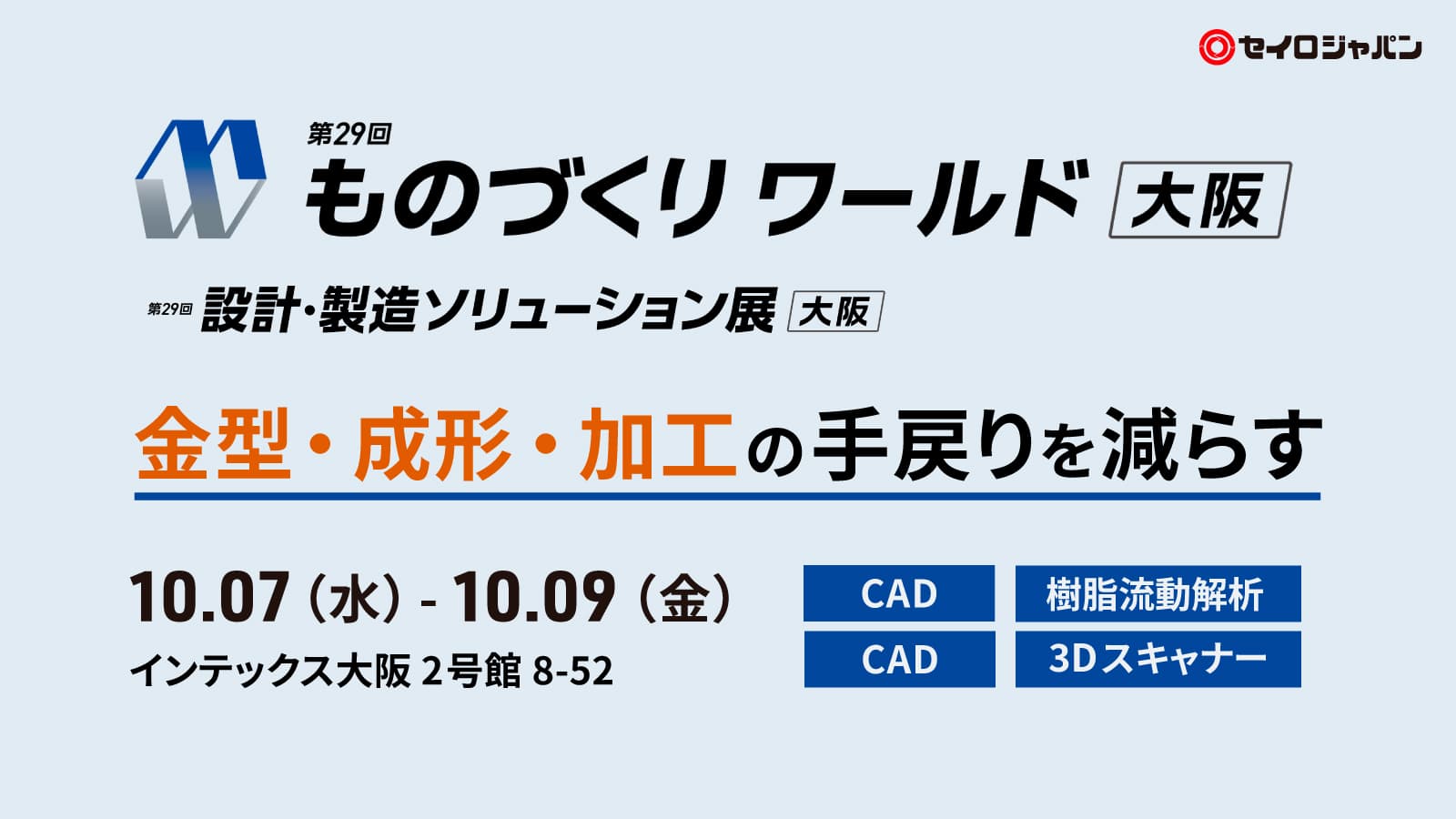 10/7(水)~9(金) | インテックス大阪「ものづくりワールド大阪(設計・製造ソリューション展 大阪)」に出展します