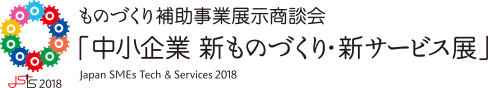 展示会レポート　「中小企業 新ものづくり・新サービス展」